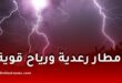 أمطار رعدية ورياح قوية في عدة ولايات جزائرية غدًا الخميس