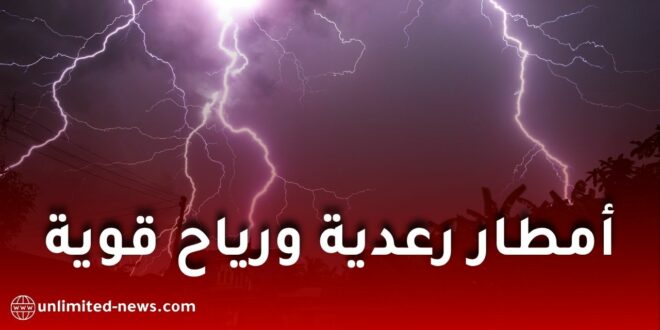 نشرة خاصة: أمطار رعدية ورياح قوية في عدة ولايات جزائرية غدًا الخميس