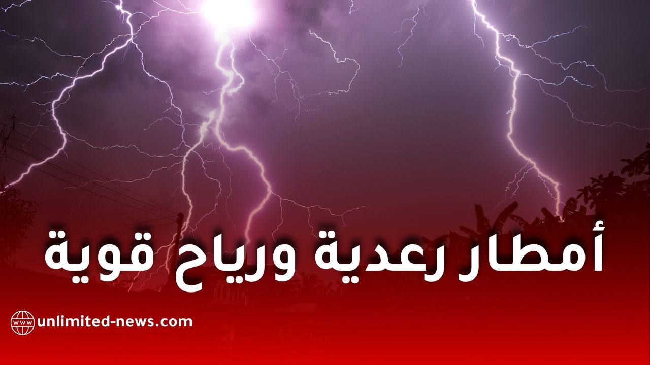 أمطار رعدية ورياح قوية في عدة ولايات جزائرية غدًا الخميس