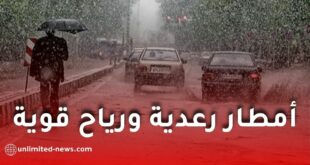 أمطار رعدية ورياح قوية اليوم و غدا