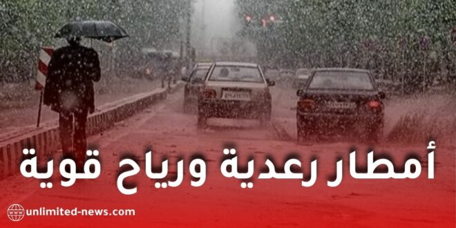 أمطار رعدية ورياح قوية اليوم و غدا