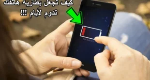 نصائح وأفضل التطبيقات لإطالة عمر بطارية الهاتف الذكي