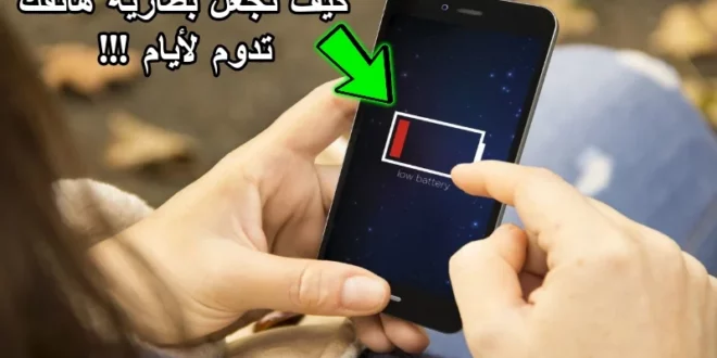 نصائح وأفضل التطبيقات لإطالة عمر بطارية الهاتف الذكي