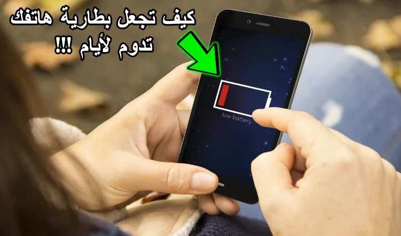 نصائح وأفضل التطبيقات لإطالة عمر بطارية الهاتف الذكي