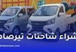 تيرصام تطلق منصتها الإلكترونية لاقتناء شاحنات الهاربين في الجزائر