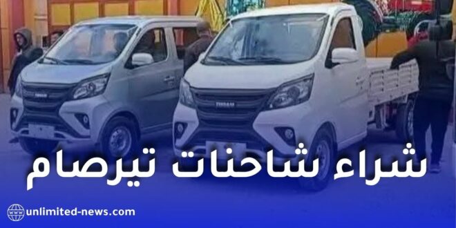 تيرصام تطلق منصتها الإلكترونية لاقتناء شاحنات الهاربين في الجزائر