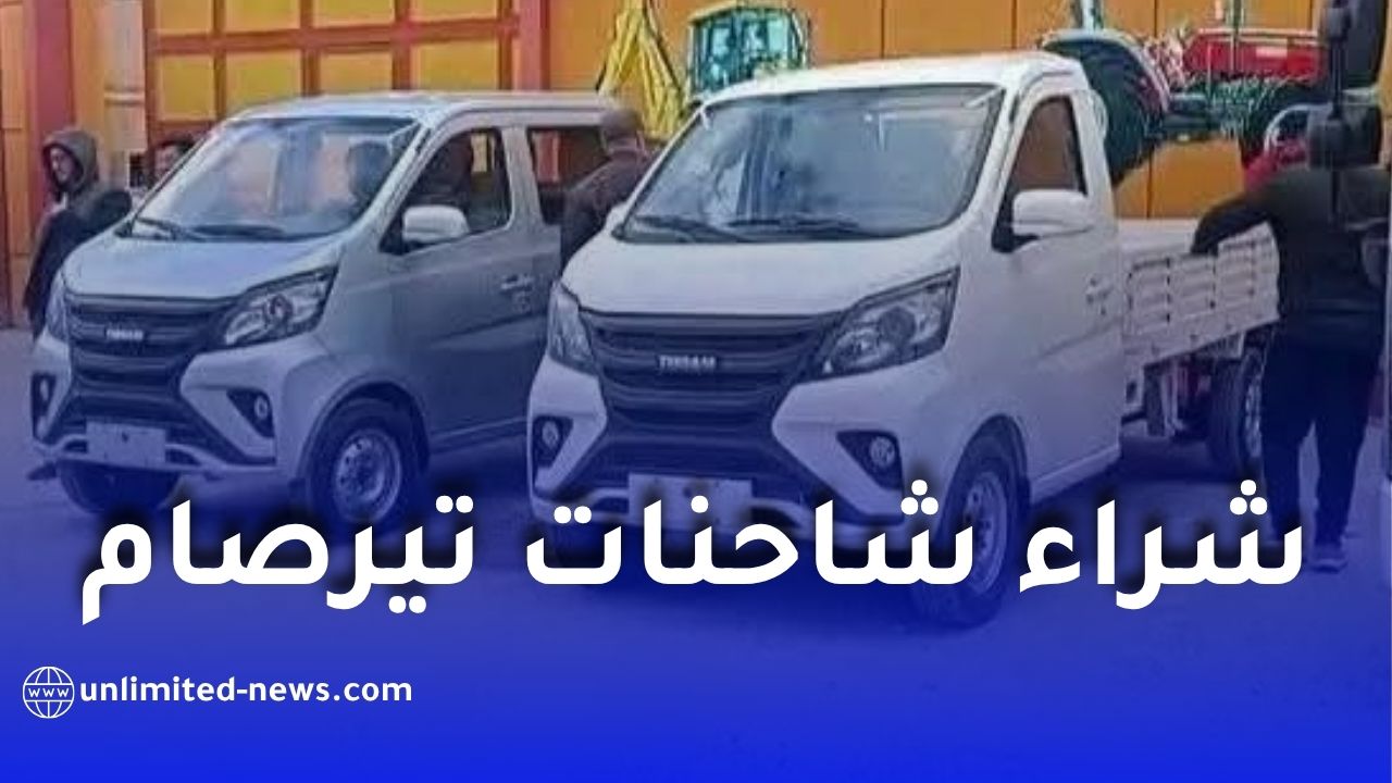 تيرصام تطلق منصتها الإلكترونية لاقتناء شاحنات الهاربين في الجزائر