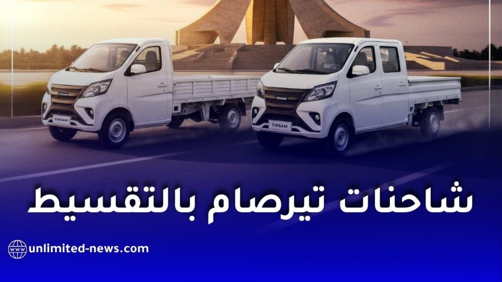تيرصام تطلق بيع الشاحنات الصغيرة بالتقسيط عبر البنوك بأسعار تنافسية