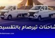 تيرصام تطلق بيع الشاحنات الصغيرة بالتقسيط عبر البنوك بأسعار تنافسية