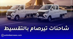 تيرصام تطلق بيع الشاحنات الصغيرة بالتقسيط عبر البنوك بأسعار تنافسية