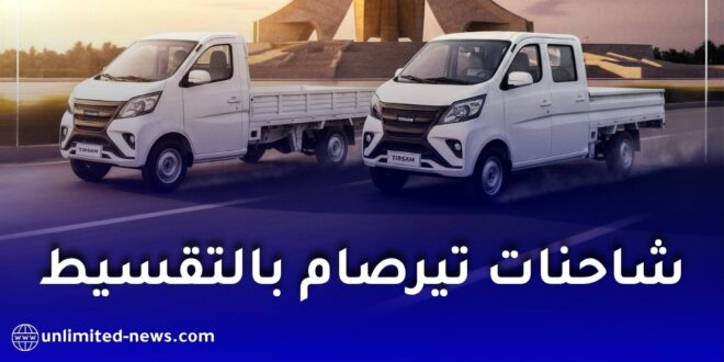 تيرصام تطلق بيع الشاحنات الصغيرة بالتقسيط عبر البنوك بأسعار تنافسية