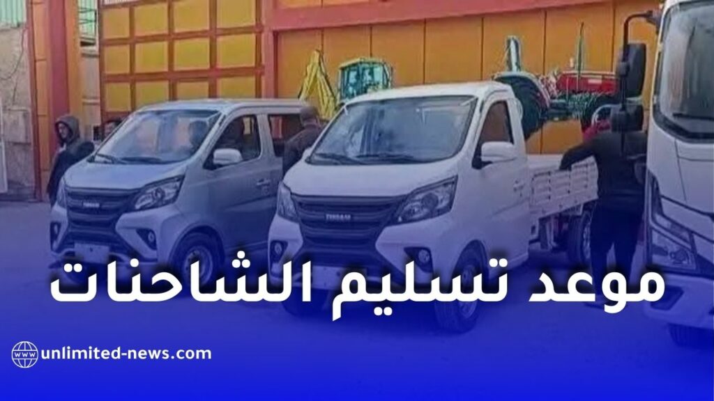 تيرصام تكشف موعد تسليم شاحناتها الصغيرة للمسجلين