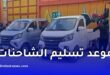 تيرصام تكشف موعد تسليم شاحناتها الصغيرة للمسجلين