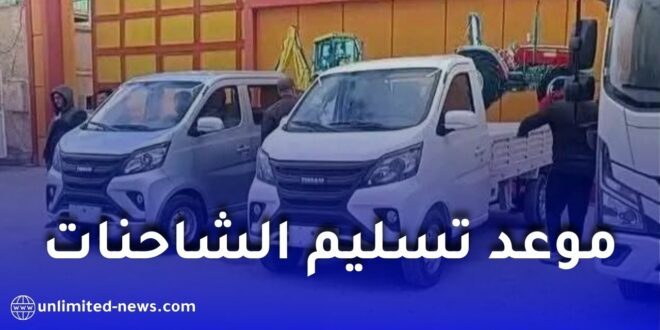 تيرصام تعلن تاريخ تسليم الشاحنات الجديدة للزبائن في الجزائر