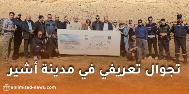 تجوال تعريفي في مدينة أشير الأثرية ومنزه بنت السلطان بالمدية لتعزيز السياحة الثقافية