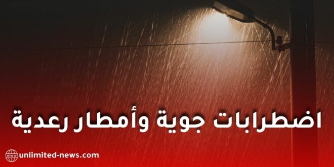 الأرصاد الجوية تحذر من اضطرابات جوية وأمطار رعدية خلال الأيام القادمة