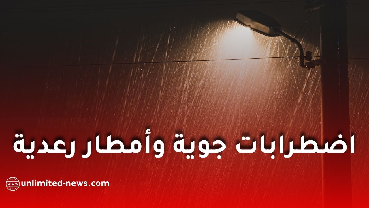 الأرصاد الجوية تحذر من اضطرابات جوية وأمطار رعدية خلال الأيام القادمة