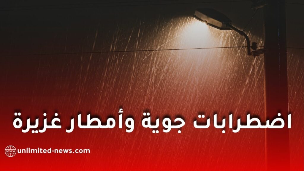 اضطرابات جوية وأمطار غزيرة ابتداءً من الجمعة مع انخفاض محسوس في درجات الحرارة