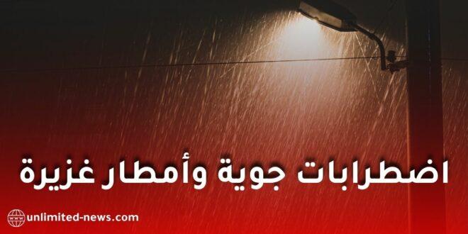 اضطرابات جوية وأمطار غزيرة ابتداءً من الجمعة مع انخفاض محسوس في درجات الحرارة