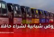 انطلاق منح القروض للشباب لاقتناء حافلات نقل جديدة ابتداءً من سنة 2026