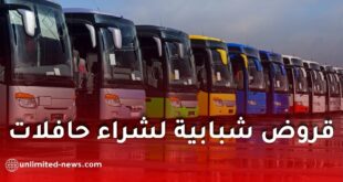 انطلاق منح القروض للشباب لاقتناء حافلات نقل جديدة ابتداءً من سنة 2026