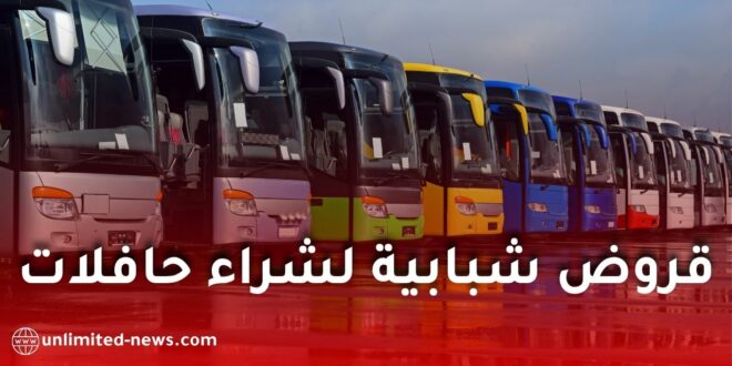 انطلاق منح القروض للشباب لاقتناء حافلات نقل جديدة ابتداءً من سنة 2026