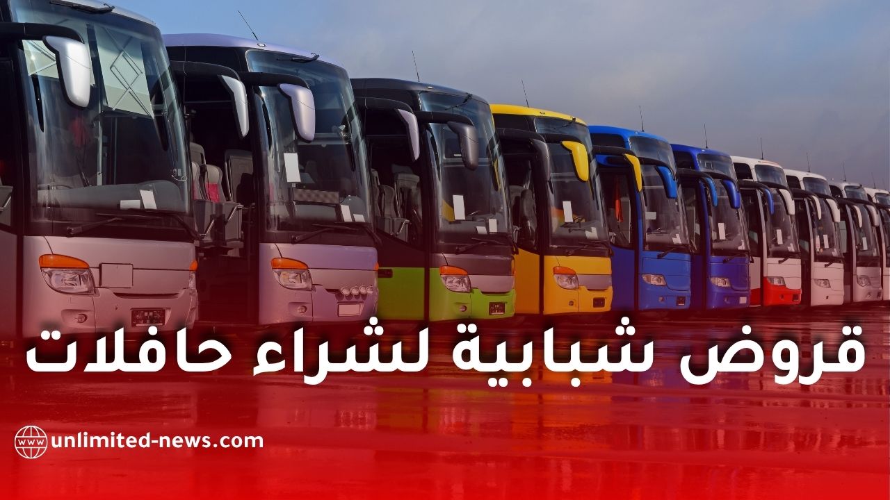 انطلاق منح القروض للشباب لاقتناء حافلات نقل جديدة ابتداءً من سنة 2026