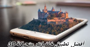 أقوى تطبيق خلفيات ثلاثية الأبعاد 3D لهاتفك الذكي