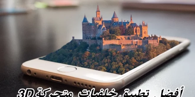أقوى تطبيق خلفيات ثلاثية الأبعاد 3D لهاتفك الذكي