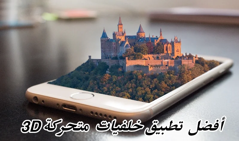 أقوى تطبيق خلفيات ثلاثية الأبعاد 3D لهاتفك الذكي