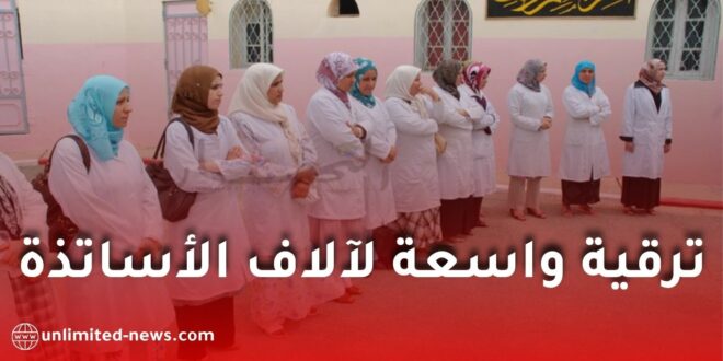 ترقية واسعة لآلاف الأساتذة والإداريين… وهذه أهم الشروط المعتمدة