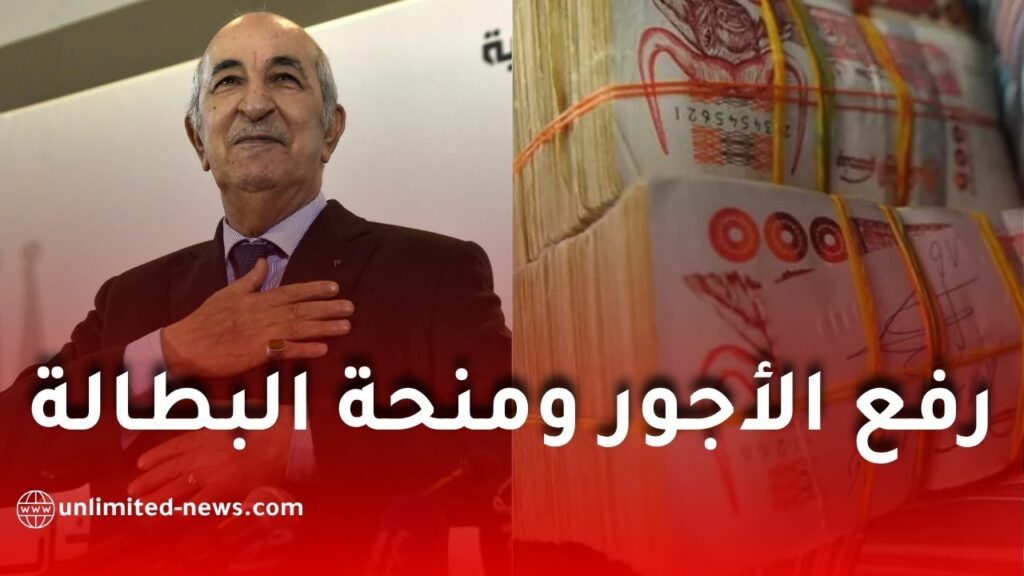 رفع الأجور ومنحة البطالة في الجزائر: توجيهات الرئيس تبون تعزز القدرة الشرائية والاستقرار الاجتماعي
