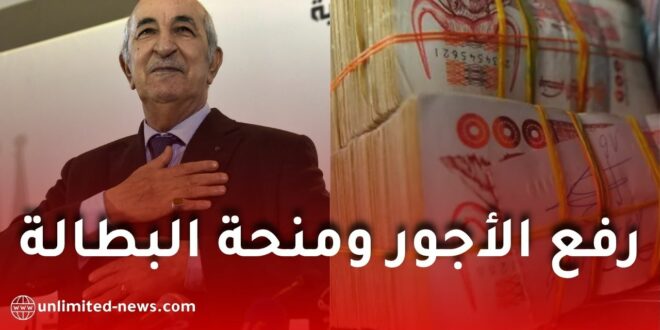 رفع الأجور ومنحة البطالة في الجزائر: توجيهات الرئيس تبون تعزز القدرة الشرائية والاستقرار الاجتماعي