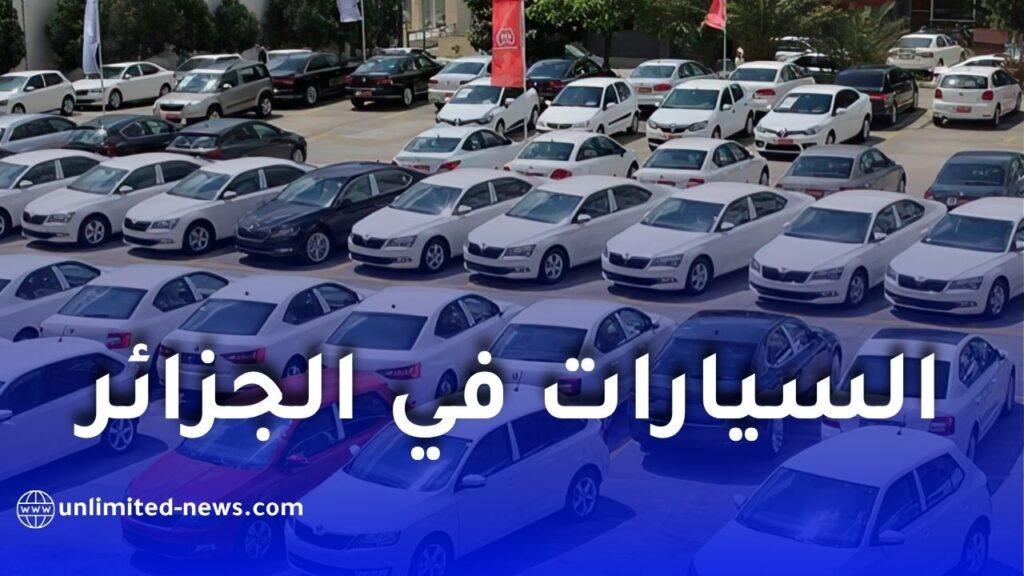 هل يتكرر سيناريو استيراد العجلات مع السيارات في الجزائر