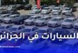 هل يتكرر سيناريو استيراد العجلات مع السيارات في الجزائر