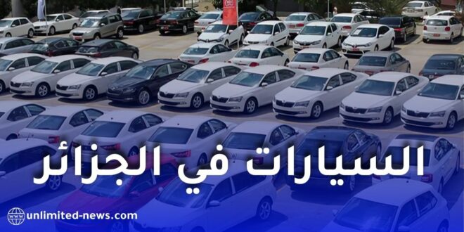 هل يتكرر سيناريو استيراد العجلات مع السيارات في الجزائر؟