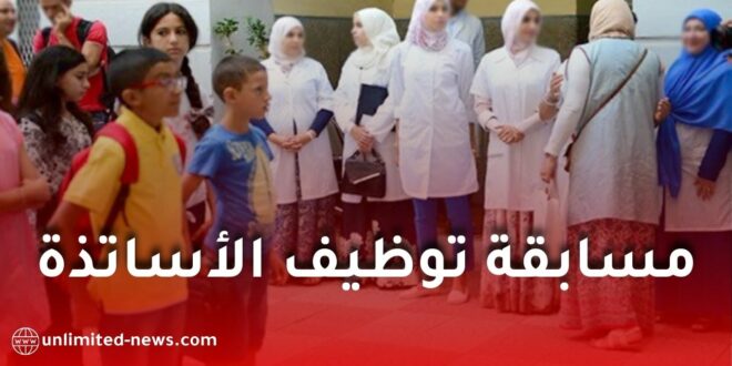 انطلاق التسجيل في المسابقة الوطنية لتوظيف الأساتذة 2025 عبر منصة الديوان الوطني للامتحانات