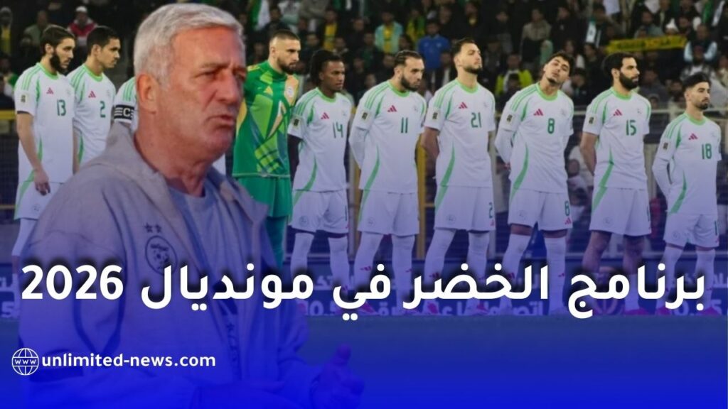 قرعة كأس العالم 2026: الجزائر تقع في مجموعة قوية تضم الأرجنتين والنمسا والأردن