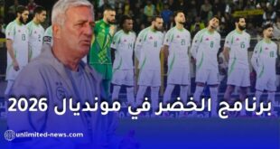 قرعة كأس العالم 2026: الجزائر تقع في مجموعة قوية تضم الأرجنتين والنمسا والأردن