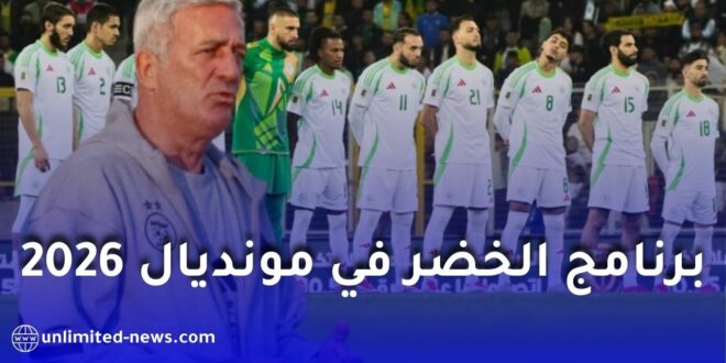 قرعة كأس العالم 2026: الجزائر تقع في مجموعة قوية تضم الأرجنتين والنمسا والأردن