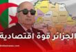 التحولات الاقتصادية الأربعة التي قد تعيد تعريف موقع الجزائر في خريطة إفريقيا الاقتصادية