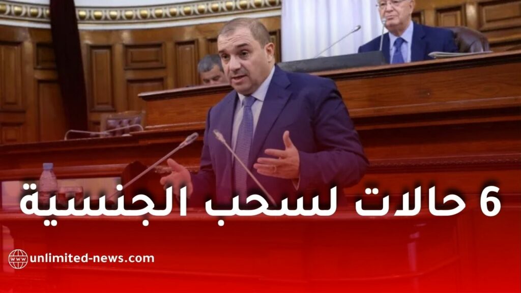 هذه هي الحالات الست التي قد تؤدي إلى سحب الجنسية الجزائرية