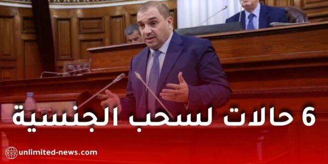 هذه هي الحالات الست التي قد تؤدي إلى سحب الجنسية الجزائرية