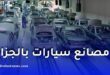 6 مصانع سيارات كبرى في الجزائر على أعتاب العودة للنشاط