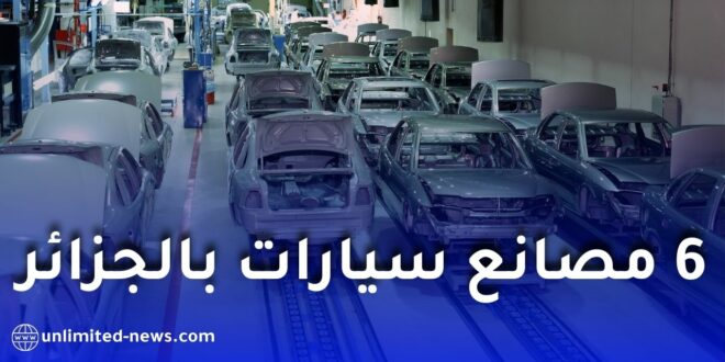 6 مصانع سيارات كبرى في الجزائر على أعتاب العودة للنشاط