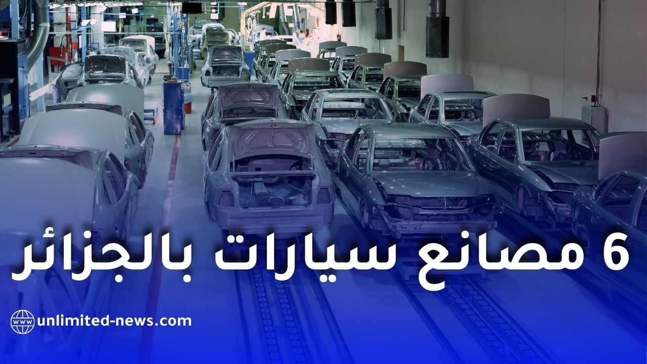 6 مصانع سيارات كبرى في الجزائر على أعتاب العودة للنشاط