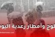 موجة برد شديدة وتساقط ثلوج وأمطار رعدية على عدة ولايات