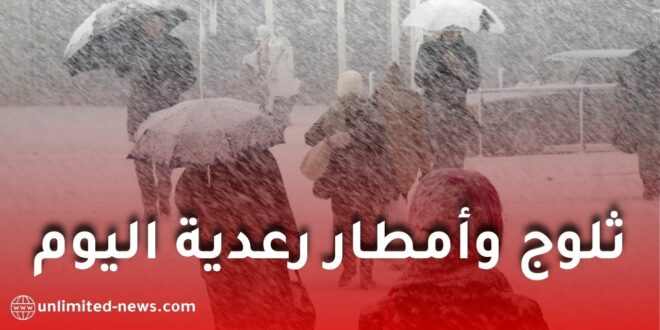 تنبيه جوي هام: موجة برد شديدة وتساقط ثلوج وأمطار رعدية على عدة ولايات