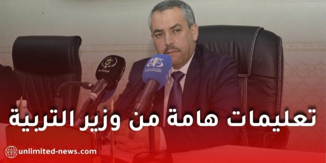 اجتماع وطني لوزارة التربية يكشف مستجدات هامة