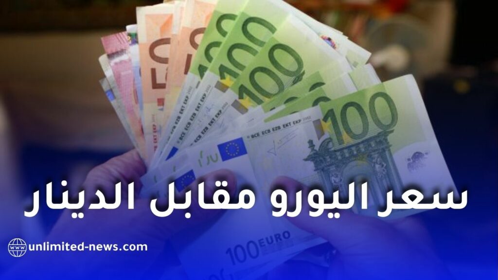 انخفاض طفيف في سعر اليورو مقابل الدينار